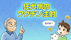 狂犬病ワクチンを注射しましょう