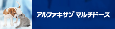 アルファキサンマルチドーズ特設サイト