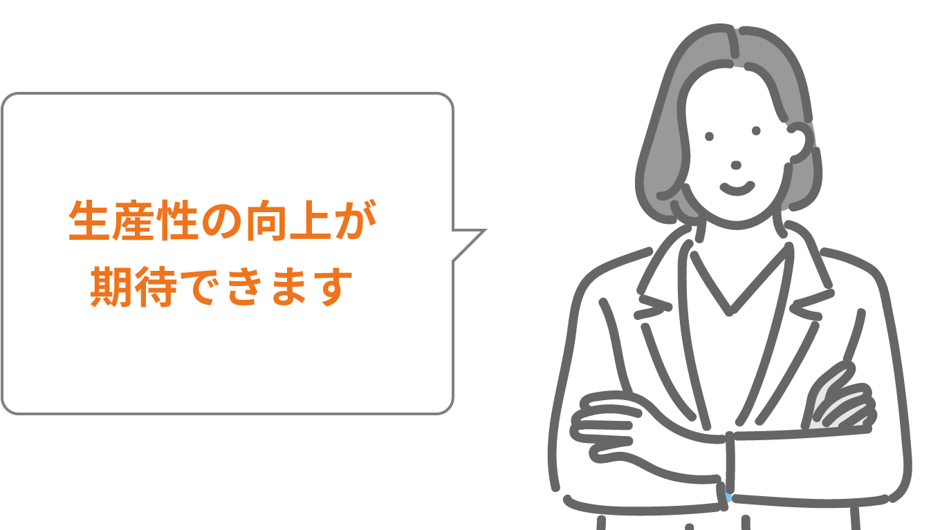 生産性の向上が期待できます