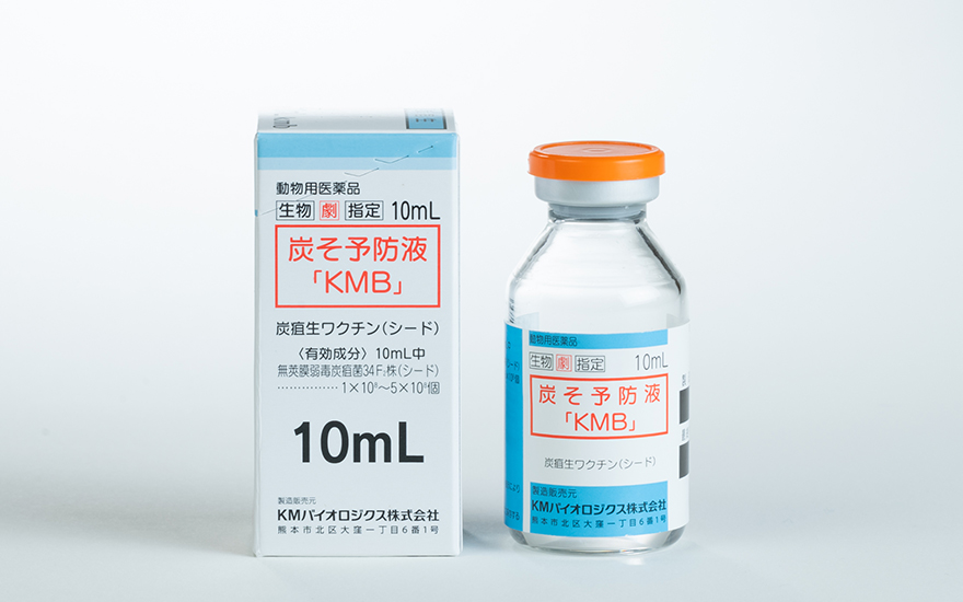 炭そ予防液「KMB」