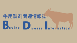 牛用製剤関連情報誌「BDI」