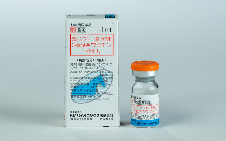 馬インフル・日脳・破傷風3種混合ワクチン「KMB」