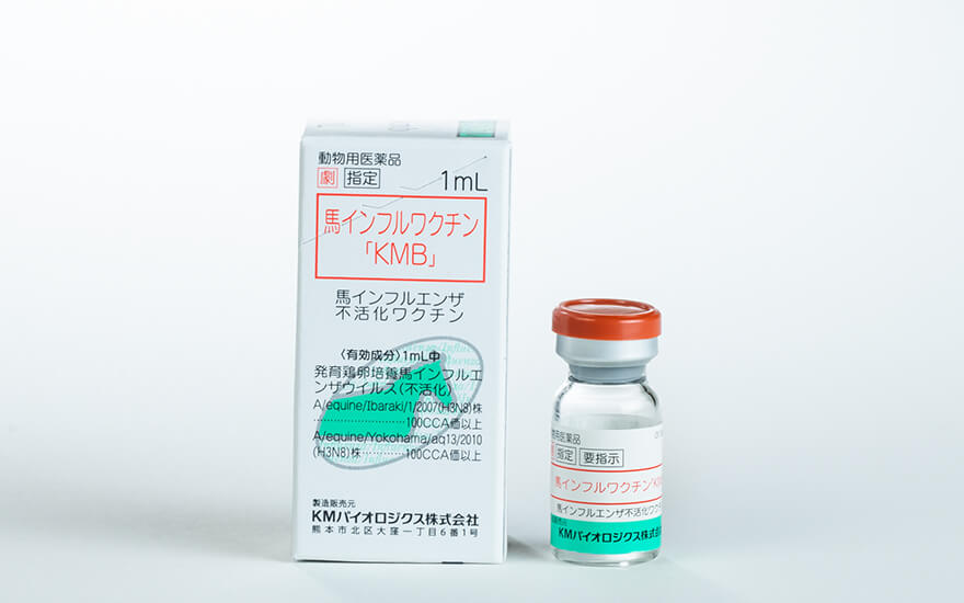 馬インフルワクチン「KMB」