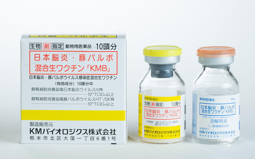日本脳炎・豚パルボ混合生ワクチン「KMB」