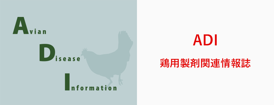 鶏用製剤関連情報誌「ADI」