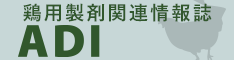 鶏用製剤関連情報誌「ADI」