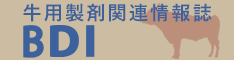 牛用製剤関連情報誌「BDI」