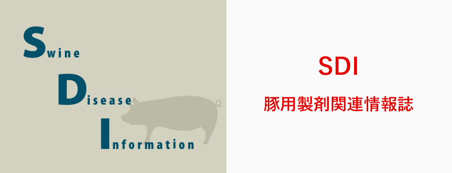 豚用製剤関連情報誌「SDI」