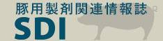 豚用製剤関連情報誌「SDI」