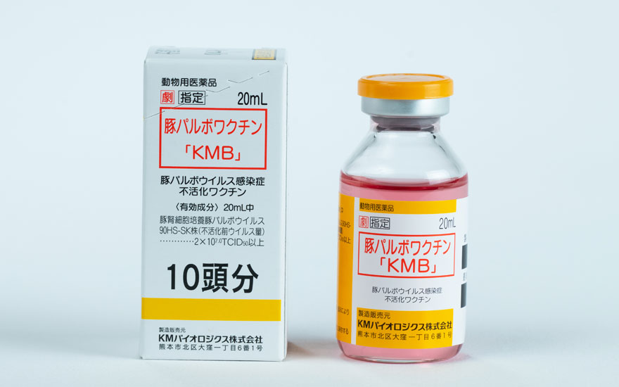 豚パルボワクチン「KMB」
