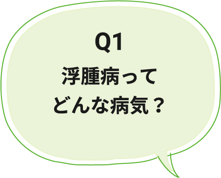 Q1 浮腫病ってどんな病気？