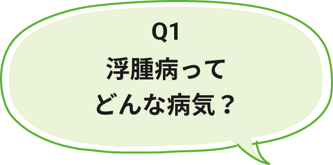 Q1 浮腫病ってどんな病気？