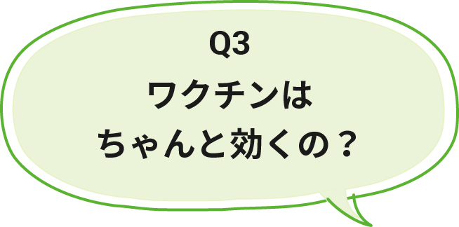 Q3 ワクチンはちゃんと効くの？