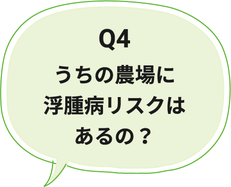 Q4 うちの農場に浮腫病リスクはあるの？