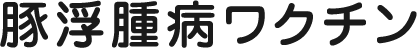 豚浮腫病ワクチン