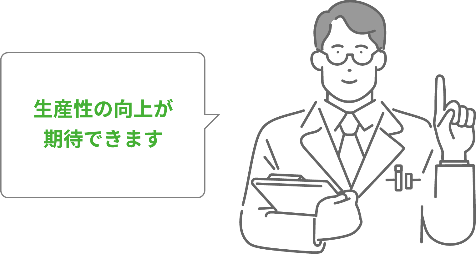 生産性の向上が期待できます