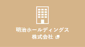 明治ホールディングス株式会社