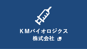 ＫＭバイオロジクス株式会社