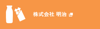 株式会社明治